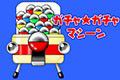 ガチャ★ガチャマシーン