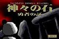 神々の石～勇者の証