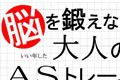いい年した大人のASトレーニング