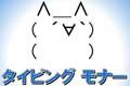 タイピングモナー