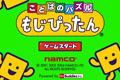 もじぴったん