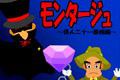 モンタージュ　?怪盗二十一面相
