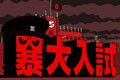 暴君ハバネロ「暴大入試」