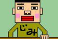 じみゲー